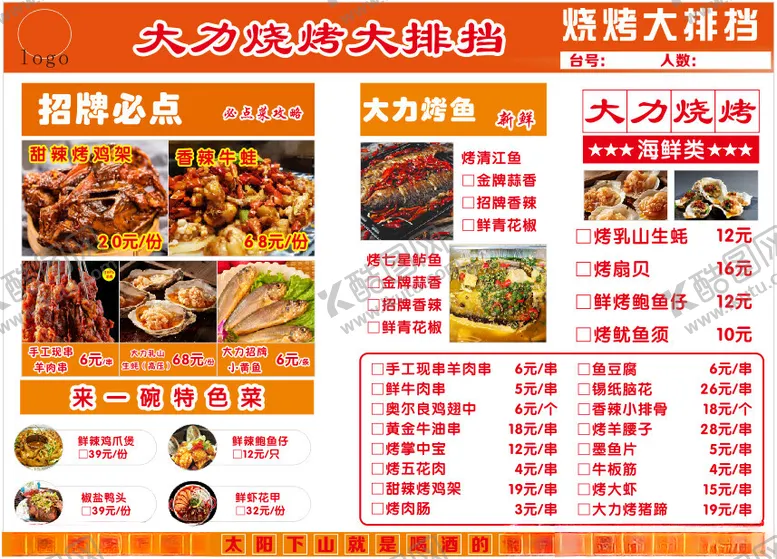 编号：51345002150914532436【酷图网】源文件下载-烧烤菜单