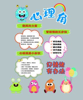 心理角健康知识宣传展览