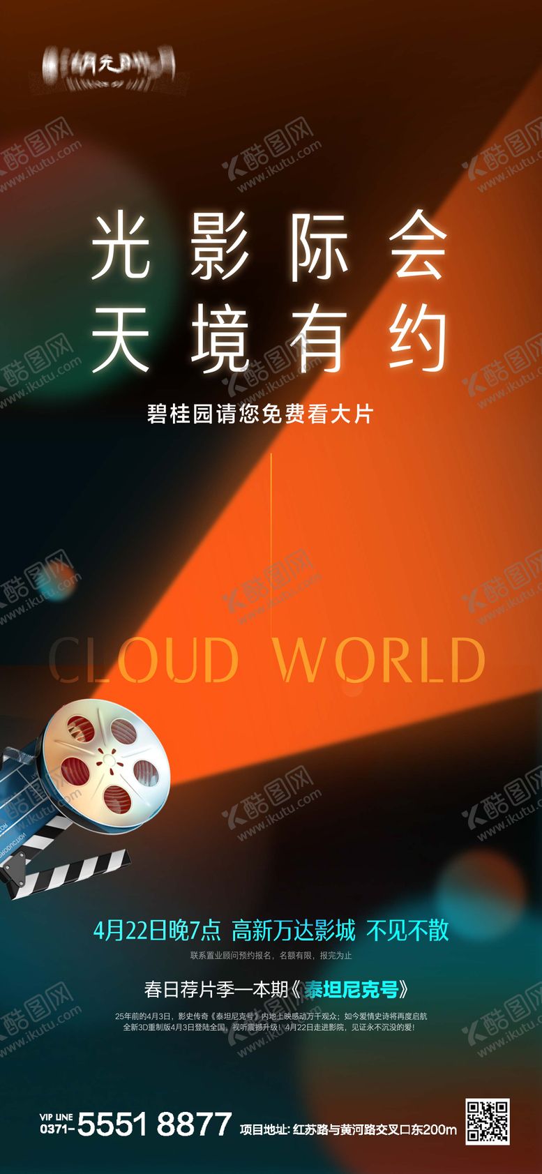 编号：90873709101953024739【酷图网】源文件下载-观影电影胶卷海报