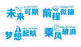 未来可期前程似锦卡通举牌牌