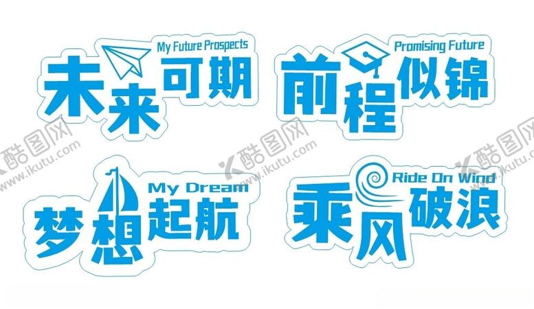 编号：88156502082105087274【酷图网】源文件下载-未来可期前程似锦卡通举牌牌