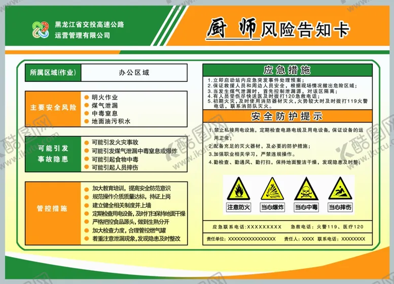 编号：99184502250301358990【酷图网】源文件下载-厨师风险告知卡