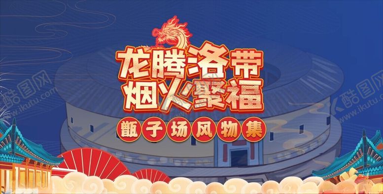 编号：49451101260104001893【酷图网】源文件下载-龙腾洛带