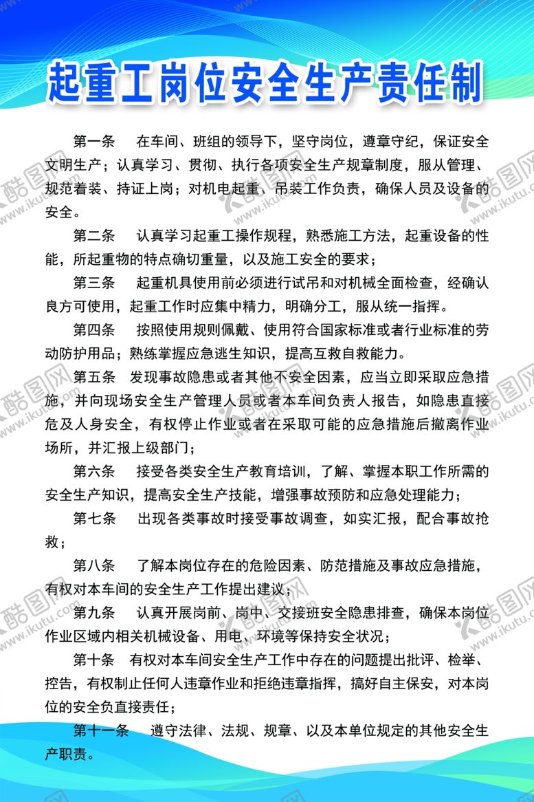 编号：49210502262225295323【酷图网】源文件下载-起重机岗位安全生产责任制