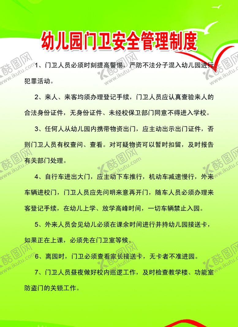 编号：79673607050728074113【酷图网】源文件下载-幼儿园门卫安全管理制度