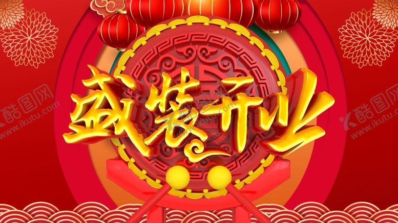 编号：16155509111037447561【酷图网】源文件下载-盛大开业