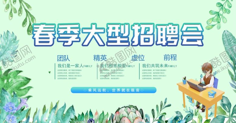 编号：68994506292210593032【酷图网】源文件下载-春季招聘会