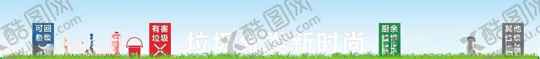 编号：89050701302245256506【酷图网】源文件下载-垃圾分类