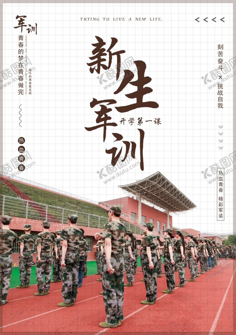 编号：52083310171608238598【酷图网】源文件下载-新生军训