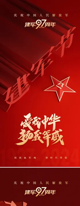 建军节海报公历日红金81