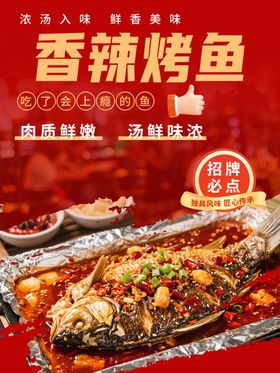 香辣烤鱼