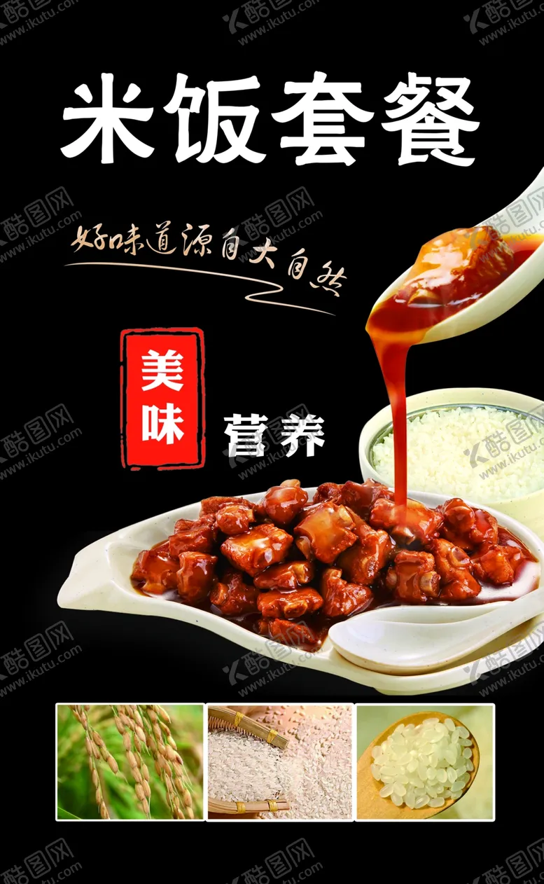 编号：74120705090649587264【酷图网】源文件下载-米饭套餐