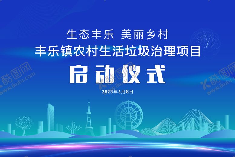 编号：96027611291057082029【酷图网】源文件下载-启动仪式展板