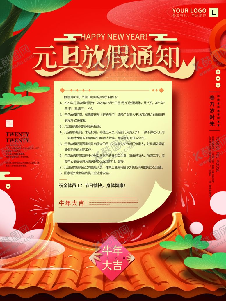 编号：74347310220443506791【酷图网】源文件下载-元旦放假通知