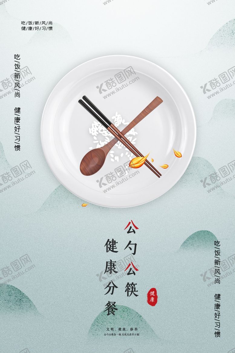 编号：70528809280253301276【酷图网】源文件下载-公筷海报