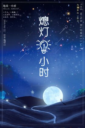 熄灯1小时