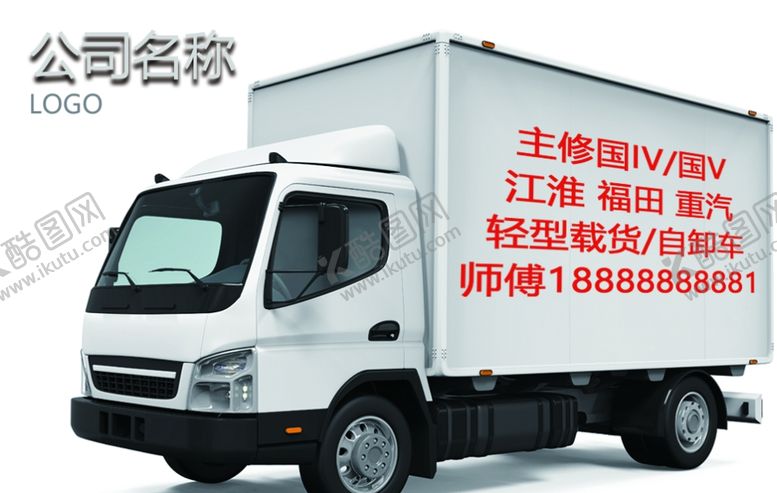 编号：45142904281045317362【酷图网】源文件下载-汽修名片轻卡类