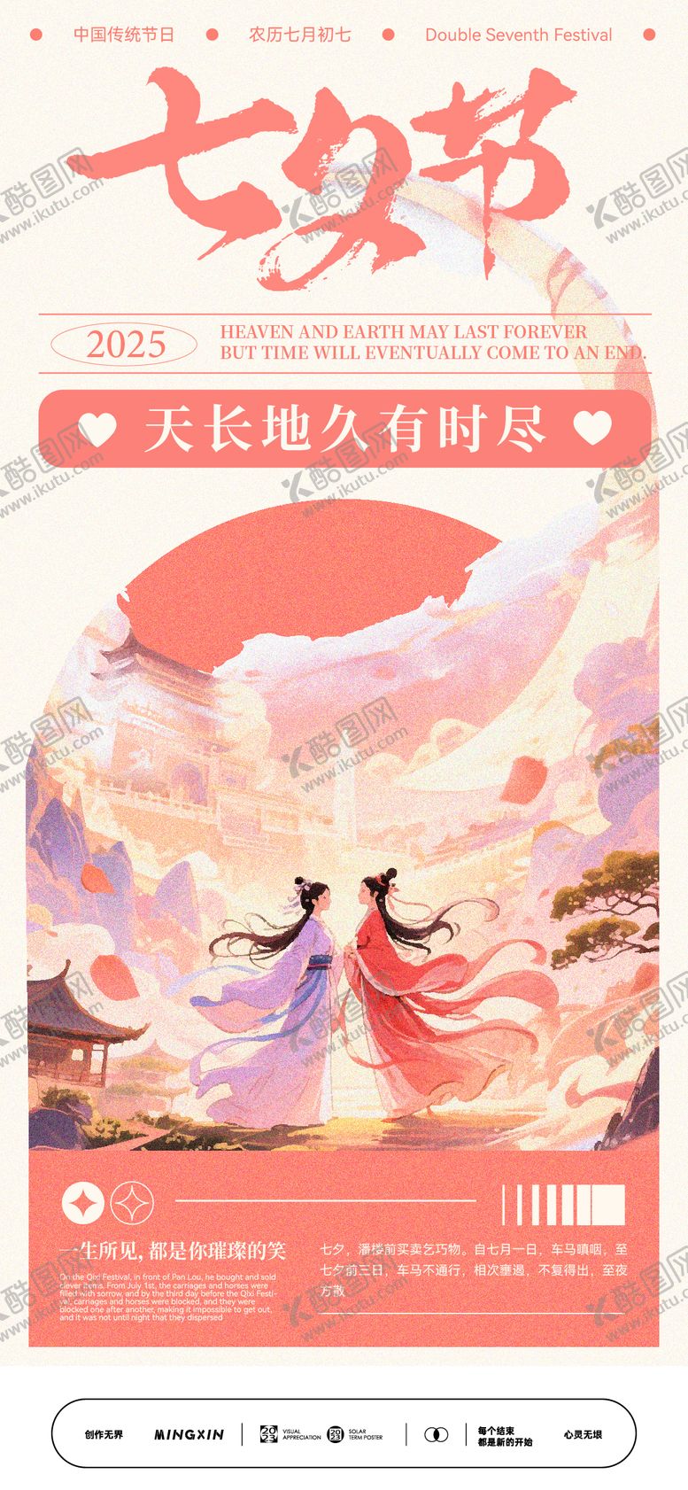 编号：13291610250506534547【酷图网】源文件下载-七夕情侣浪漫古风海报