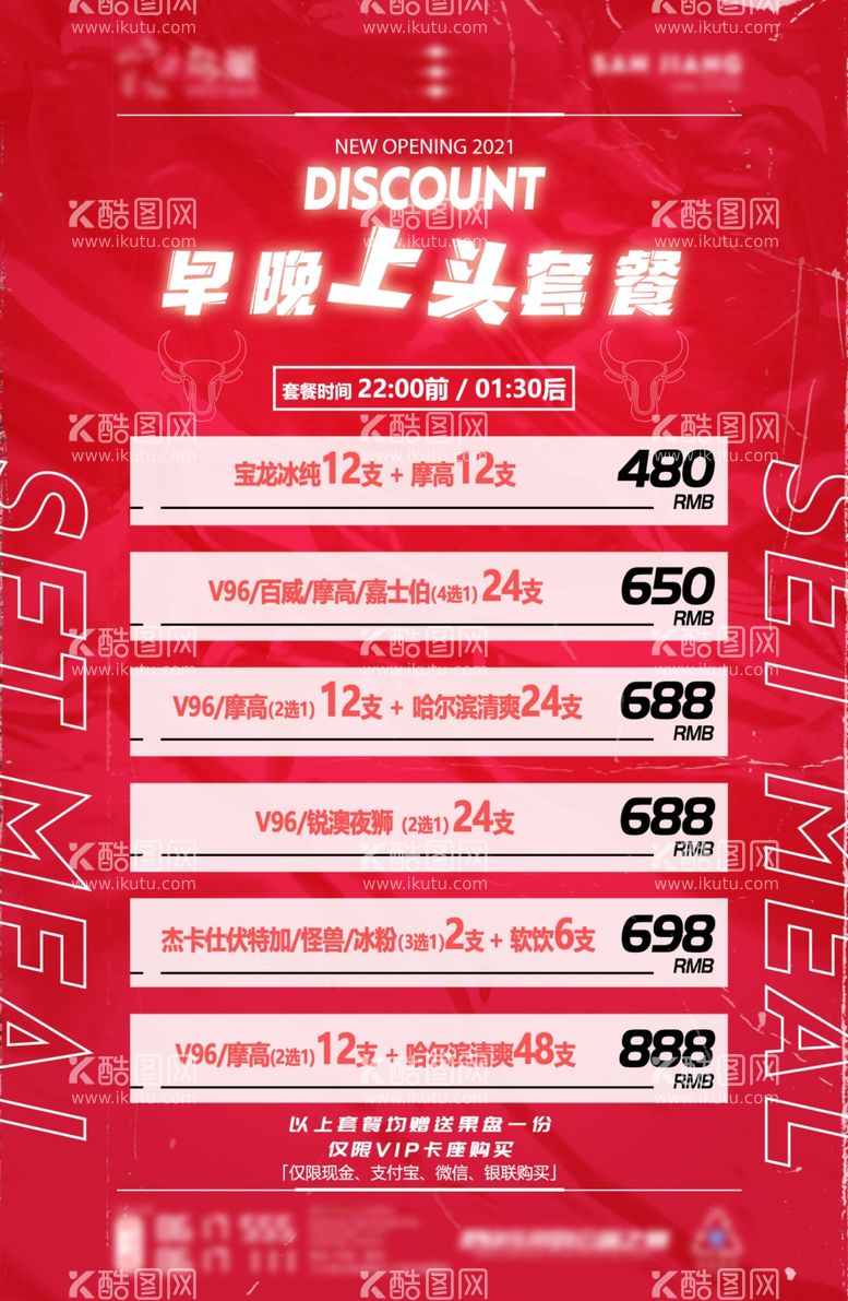 编号：91735511300301094068【酷图网】源文件下载-夜店酒水套餐