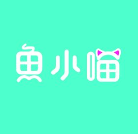 鱼小喵