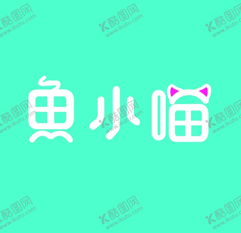 编号：52279010230113088146【酷图网】源文件下载-鱼小喵