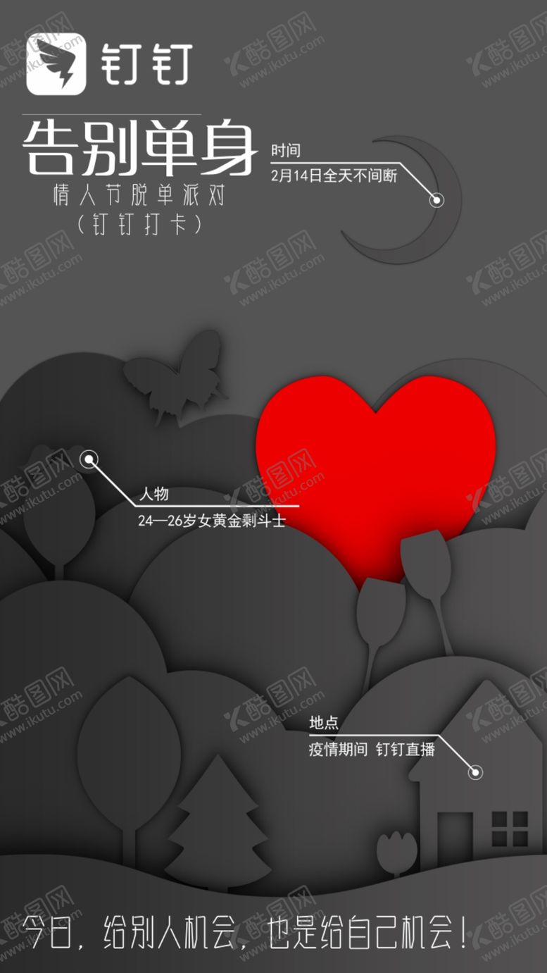 编号：35047007070610447890【酷图网】源文件下载-黑暗系情人节告别单身派对手机海