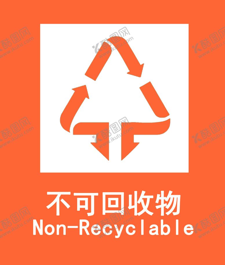 编号：40295809250509216984【酷图网】源文件下载-不可回收垃圾