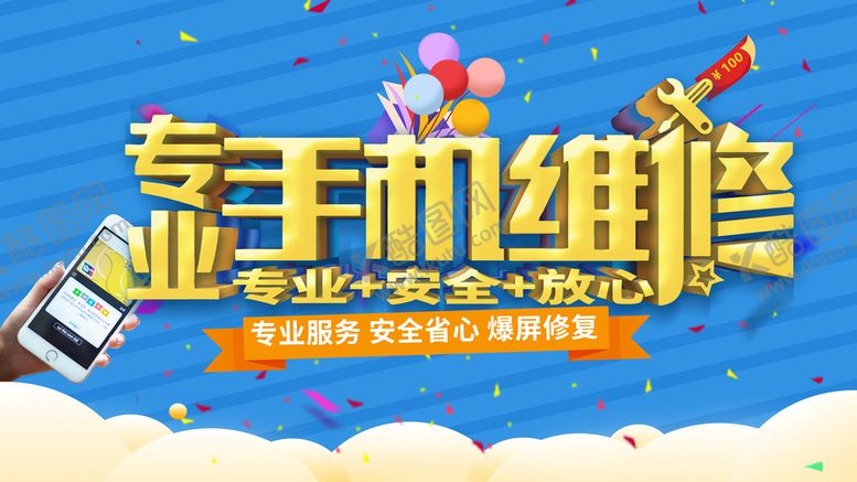 编号：95386110080638430621【酷图网】源文件下载-手机维修