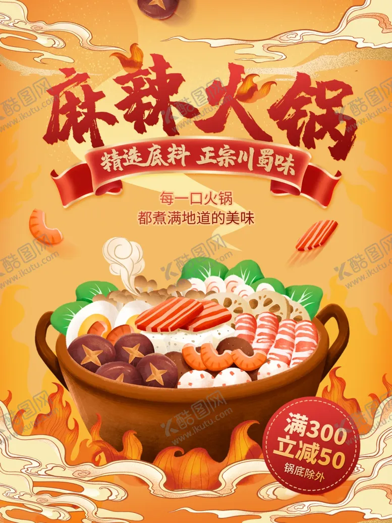 编号：84465101190637336111【酷图网】源文件下载-火锅海报