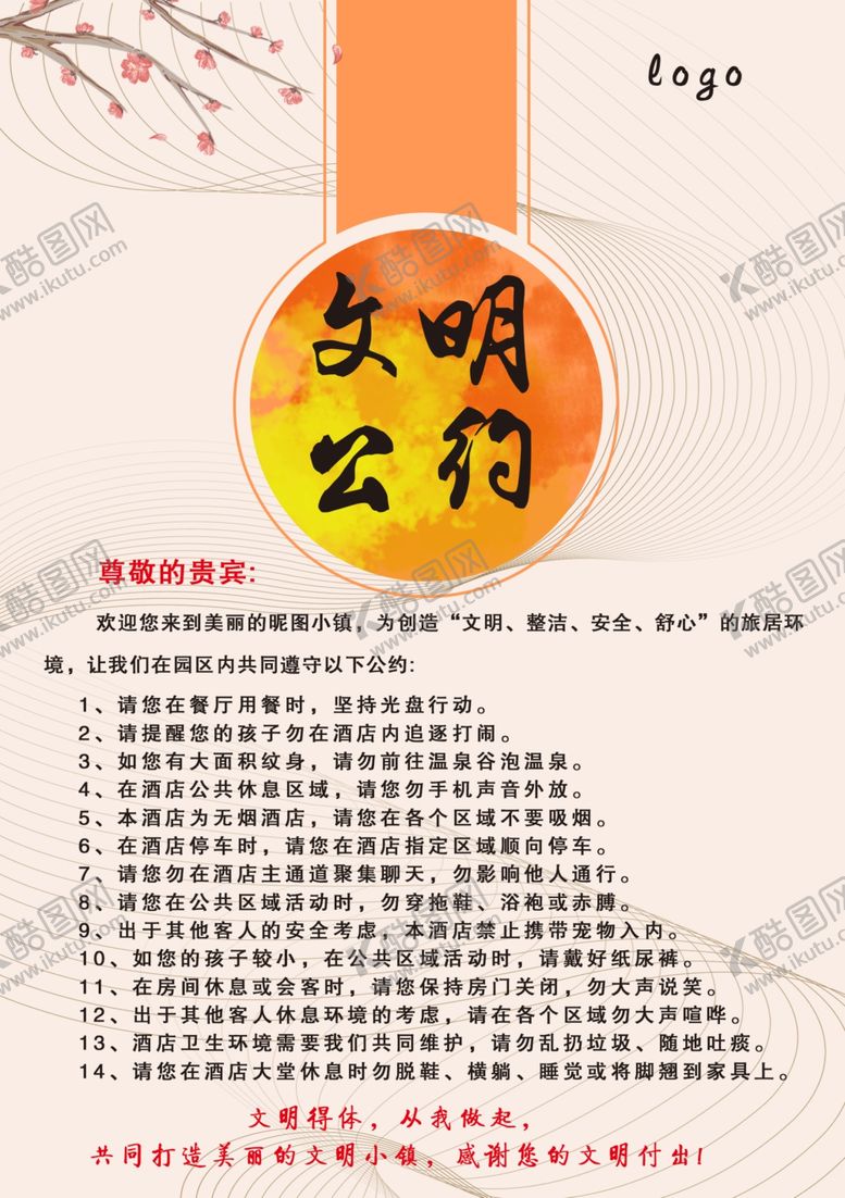 编号：37508405081347572086【酷图网】源文件下载-国风文明公约