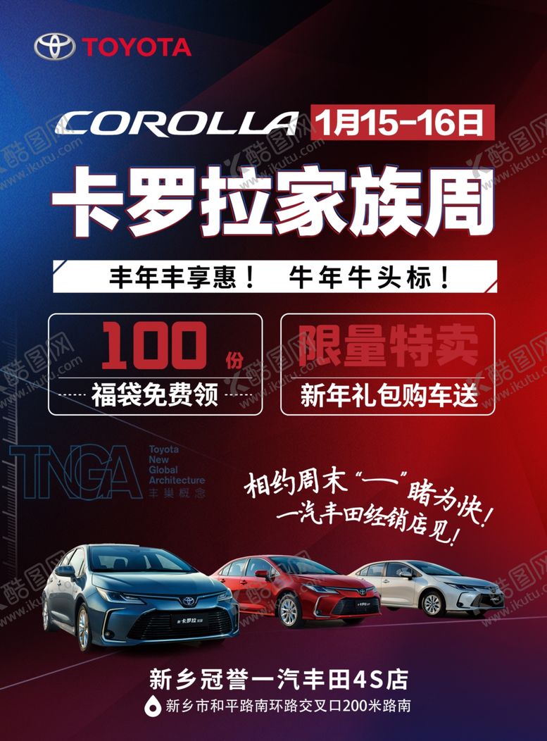 编号：49284604071135019942【酷图网】源文件下载-卡罗拉家族周