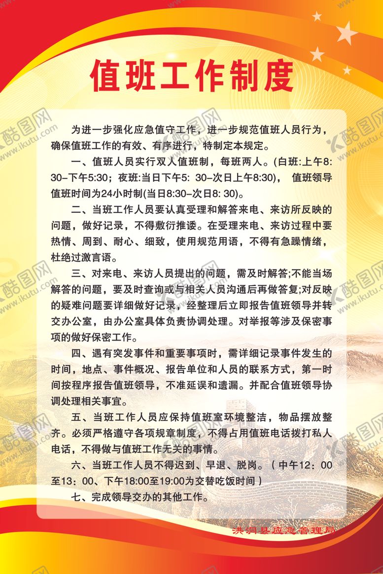 编号：51653904070021217160【酷图网】源文件下载-值班工作制度