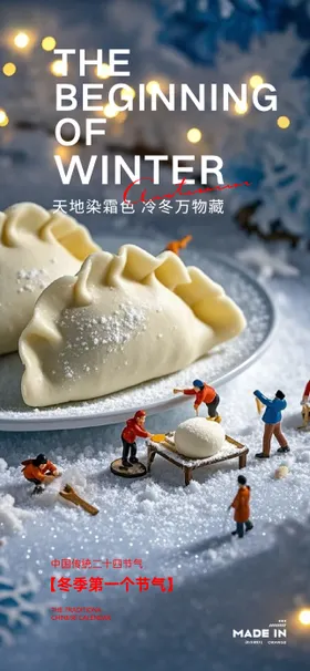 立冬节气海报