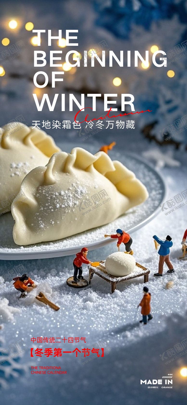 编号：73683511030213032564【酷图网】源文件下载-立冬节气海报