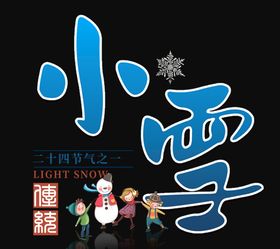 编号：98026109251952197692【酷图网】源文件下载-小雪