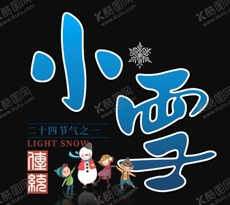 编号：98026109251952197692【酷图网】源文件下载-小雪