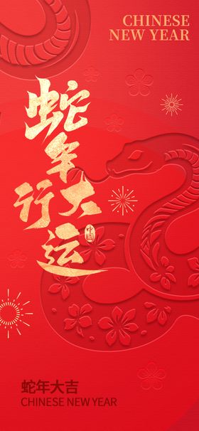 蛇年海报2025展板新素材