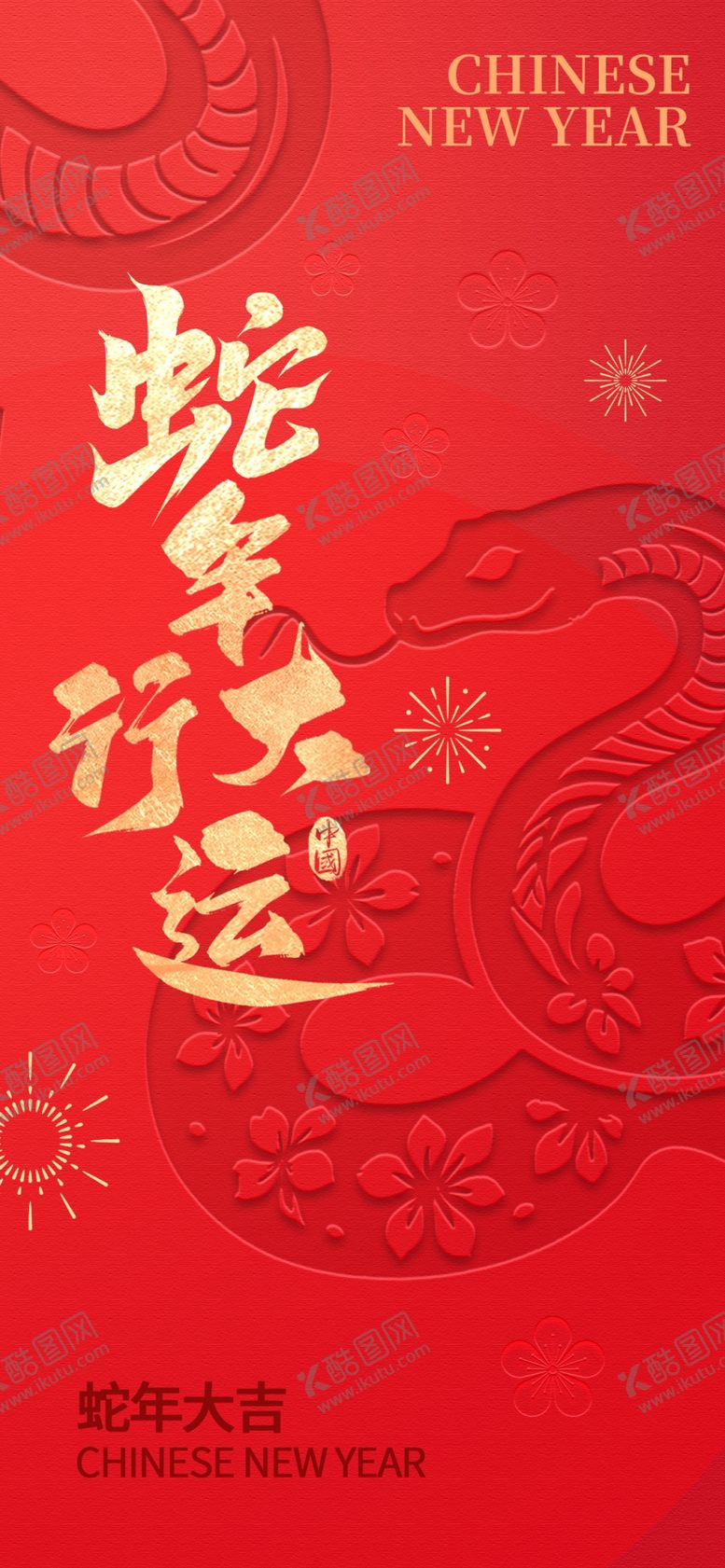编号：76995902232231516529【酷图网】源文件下载-蛇年海报