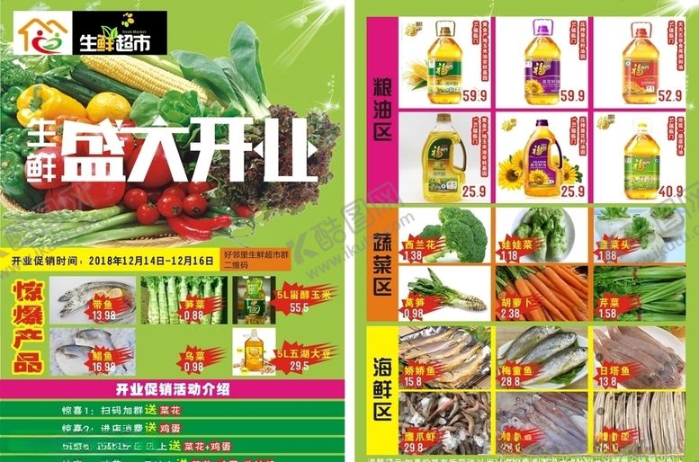 编号：15962610201325232068【酷图网】源文件下载-生鲜宣传单海报盛大开业