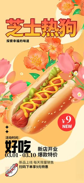 美味芝士热狗开启好滋味