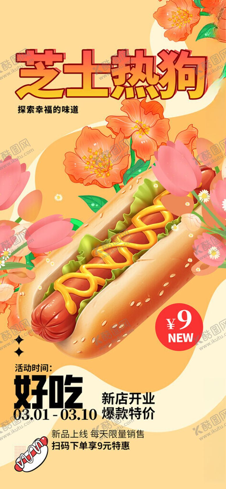 编号：56861111191419043987【酷图网】源文件下载-美味芝士热狗开启好滋味