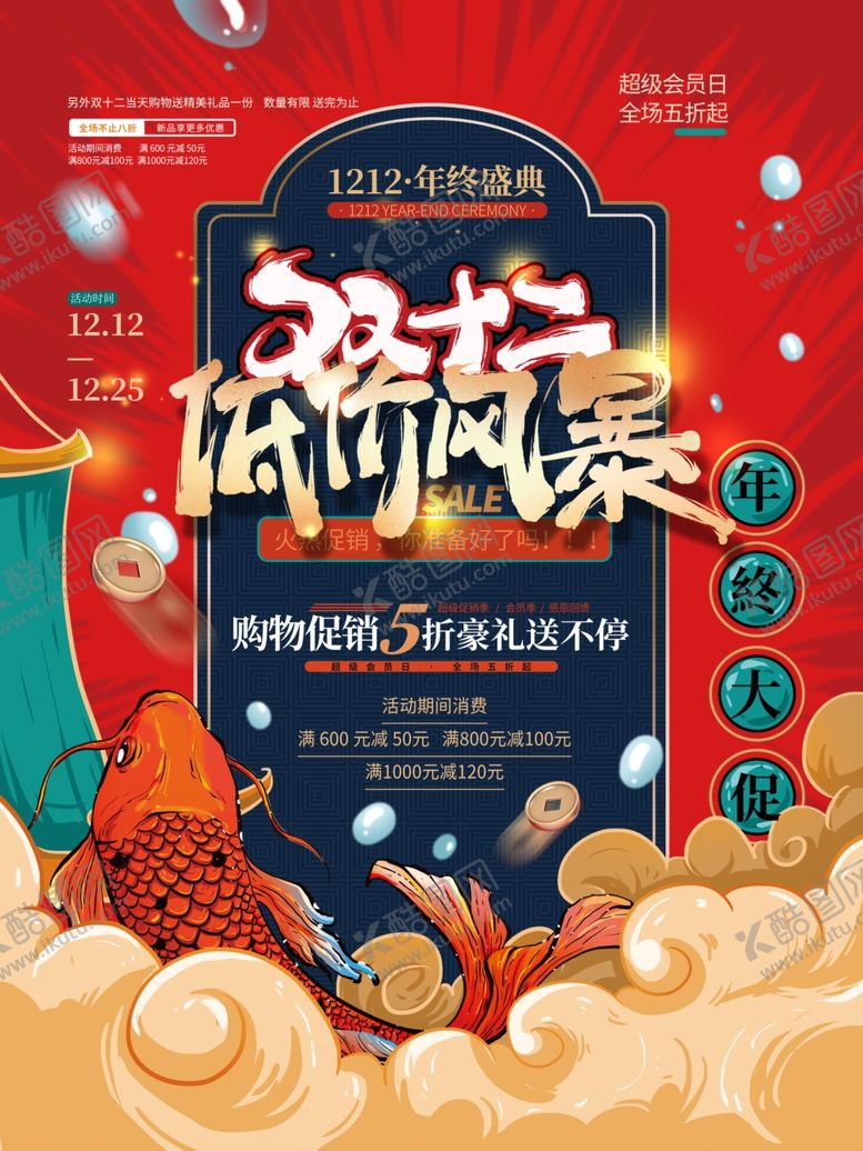 编号：82971103270608063384【酷图网】源文件下载-双十二促销海报