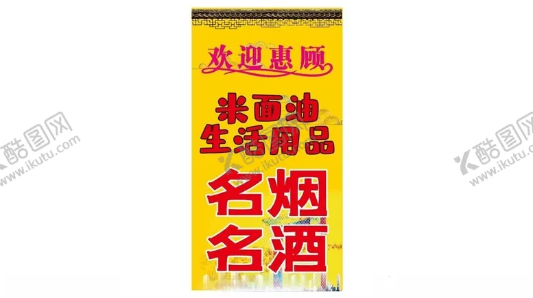 编号：61263502041556061578【酷图网】源文件下载-名烟名酒