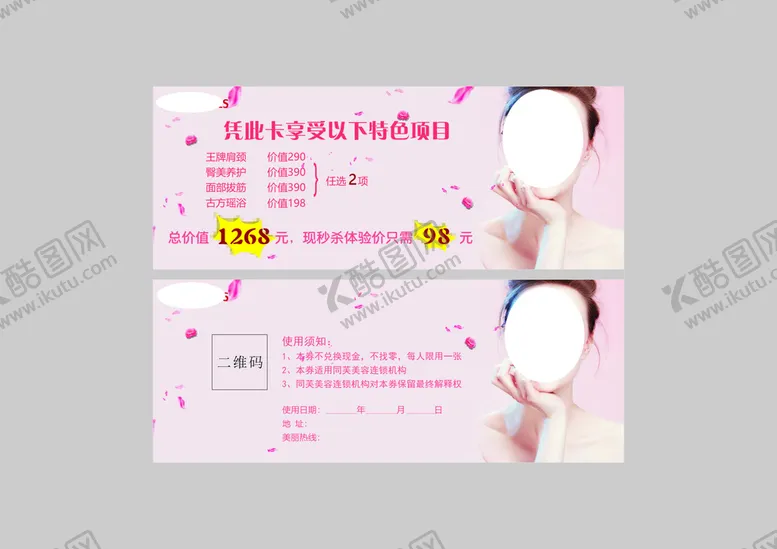 编号：60825909172320354231【酷图网】源文件下载-美容体验卡