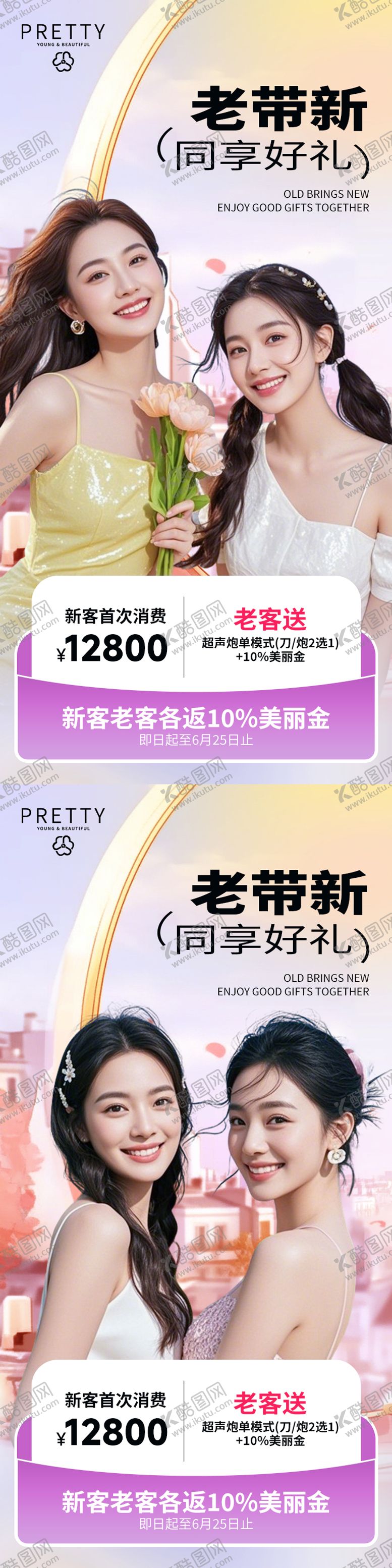 编号：89273705161509254089【酷图网】源文件下载-医美老带新闺蜜同行海报