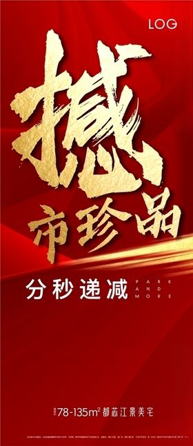地产热销海报红色喜质感