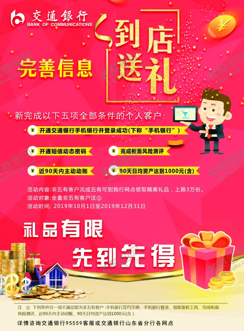 编号：12897706280917492126【酷图网】源文件下载-交通银行