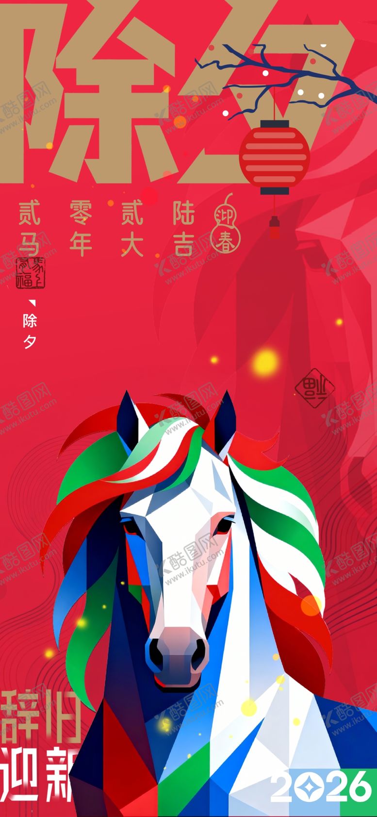 编号：37237004012232456690【酷图网】源文件下载-马年海报