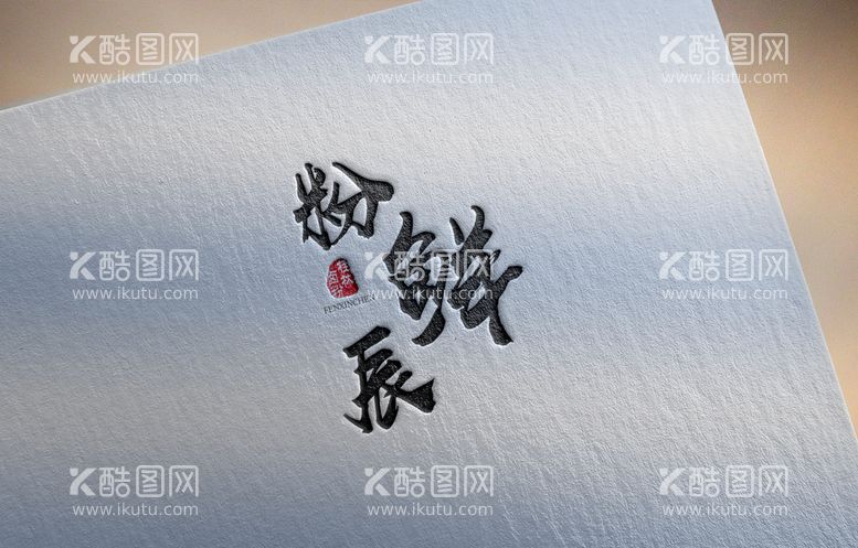 编号：42976211150143202822【酷图网】源文件下载-LOGO样机 