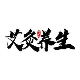 国潮风字体 